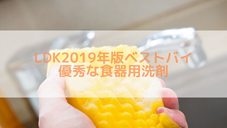 Ldk食器用洗剤ベストバイ 上位3位と洗浄力と除菌力抜群の製品をメモ メモブログ