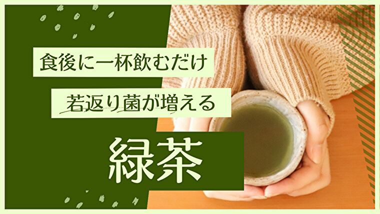 食後の緑茶で若返り菌増！腸内環境を整えて美肌効果も期待できるって本当？