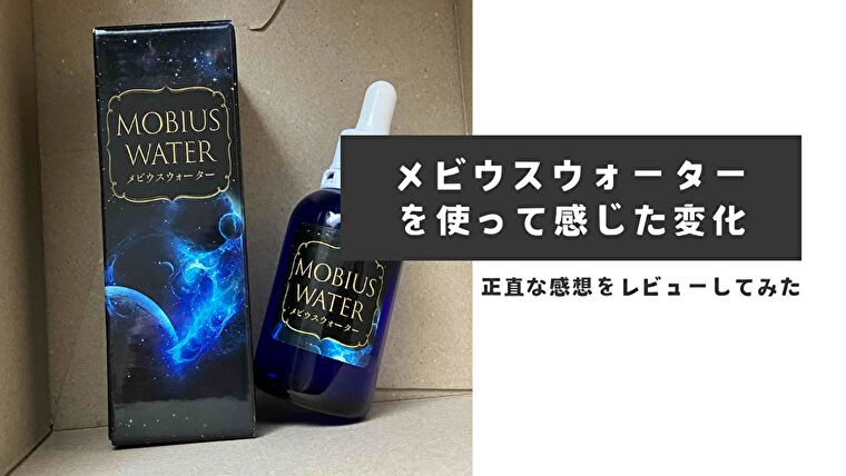 【口コミ】メビウスウォーターは怪しい？使った感想を正直にレビュー