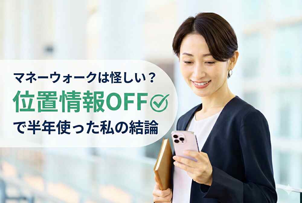 【実録】マネーウォークは怪しい？位置情報オフで半年使ってみた私の正直な感想