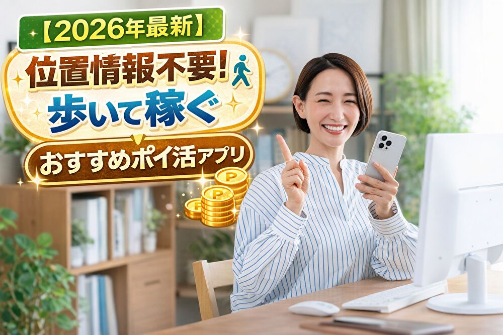 【2026年最新】歩数系ポイ活アプリおすすめランキング｜位置情報なし＆海外製も正直に比較