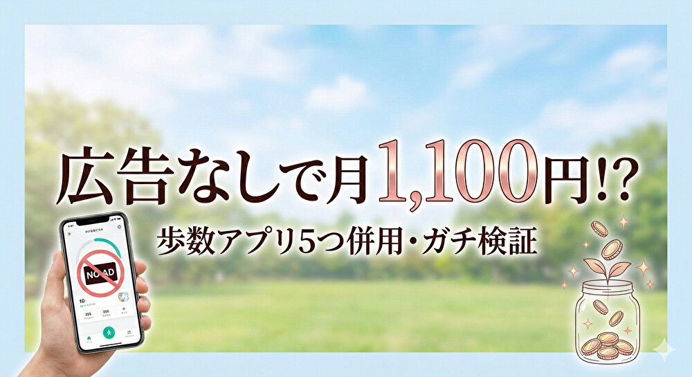 【実測】歩数アプリは広告を見ないといくら？広告なしで月1,000円貯める戦略