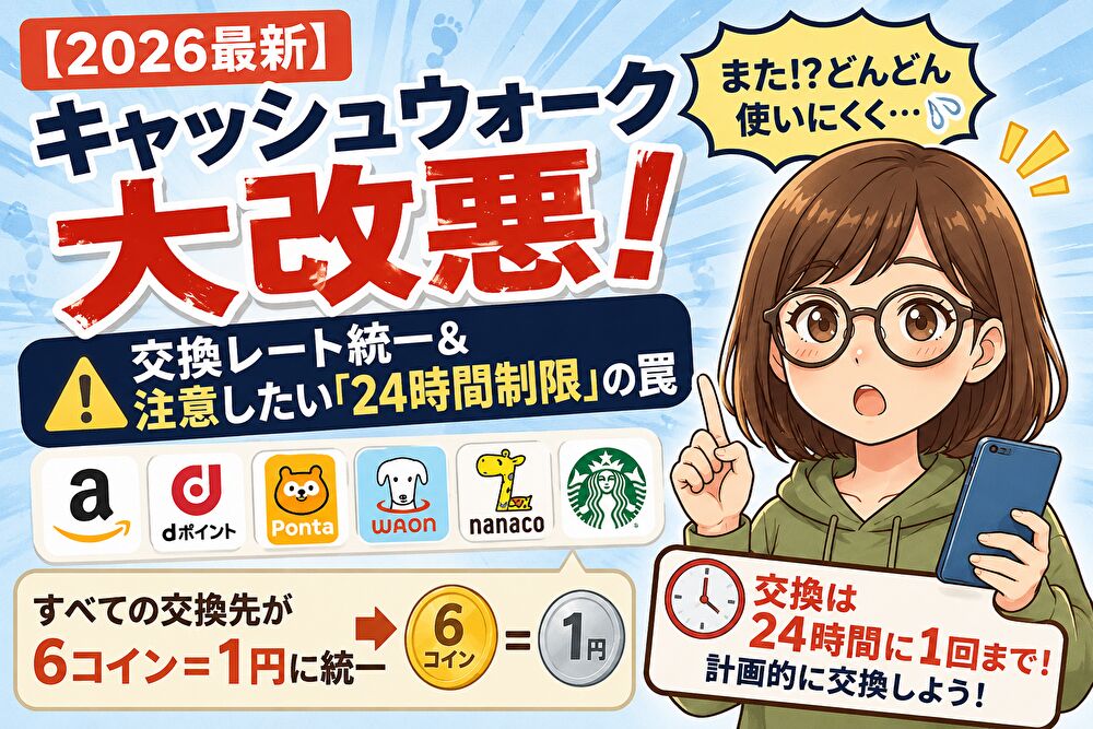 【2026最新】キャッシュウォーク大改悪！交換レート統一＆注意したい「24時間制限」の罠