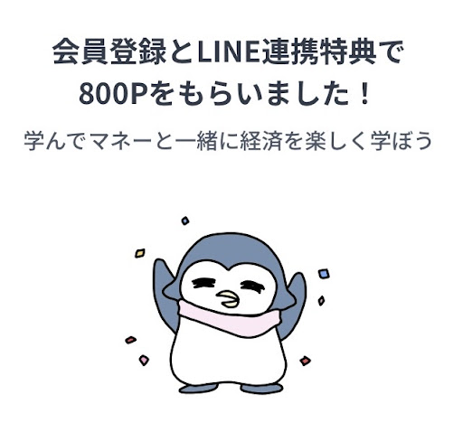 マナマネで800ポイントもらえたところ
