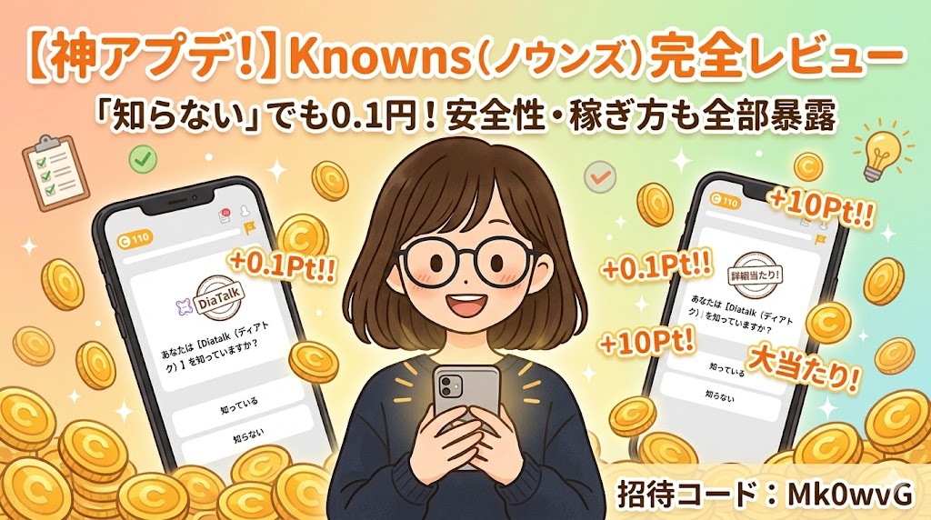 【神アプデ！】Knowns（ノウンズ）がさらに使いやすく！「知らない」でもポイントがもらえる！