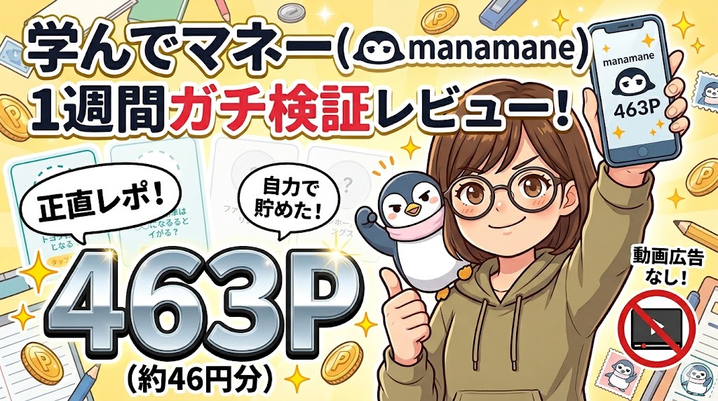 【2026最新】マナマネ(manamane)の評判は？1週間ガチ検証＆換金手順を徹底解説