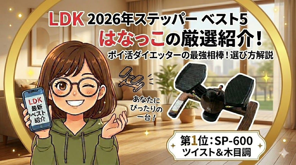 歩数計ポイ活ダイエットの強い味方！負荷を高めるステッパーの選び方＆LDKベスト5