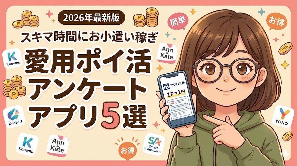 【2026年最新】アンケートアプリおすすめ5選！簡単・効率重視で貯まるポイ活術