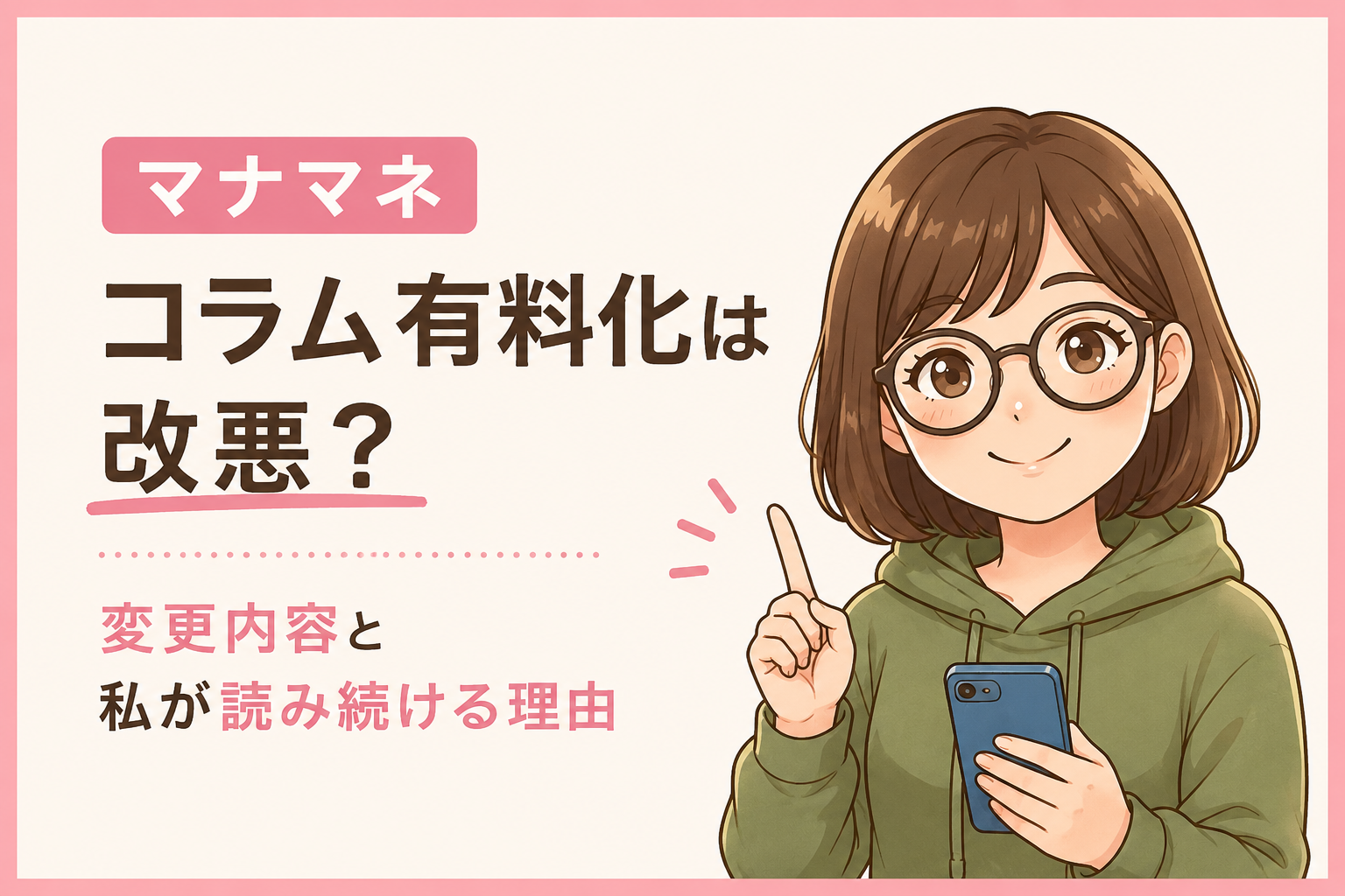 【manamaneマナマネ】コラム有料化は改悪？変更内容と私が読み続ける理由