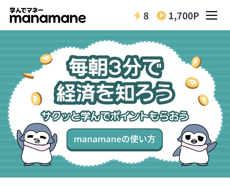 マナマネで1ヵ月で貯まったポイント