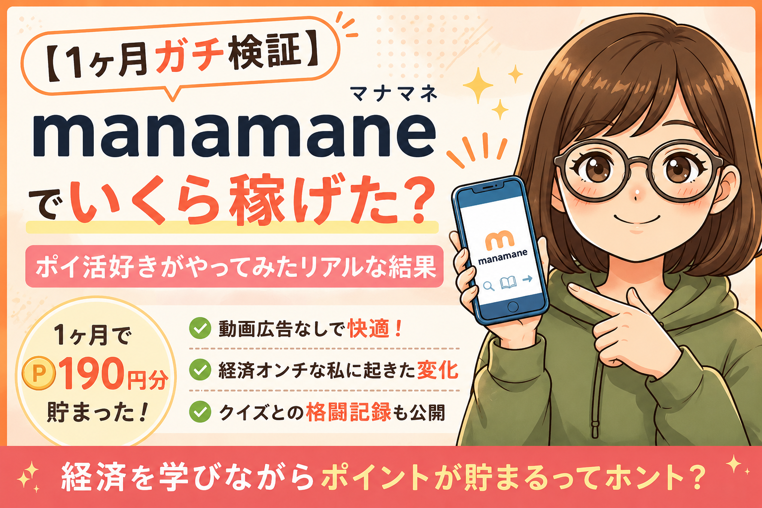 【1ヶ月ガチ検証】マナマネ(manamane)でいくら稼げた？ポイ活好きがやってみたリアルな結果