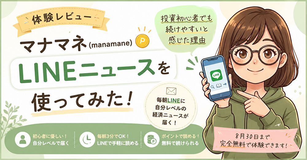 【体験レビュー】マナマネのLINEニュースを使ってみた！経済ニュースが苦手でも続けやすい？
