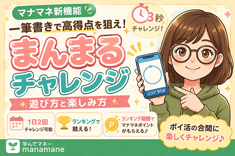 【マナマネ新機能】一筆書きで高得点を狙え！「まんまるチャレンジ」の遊び方と楽しみ方