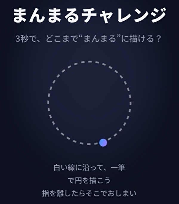 まんまるチャレンジ