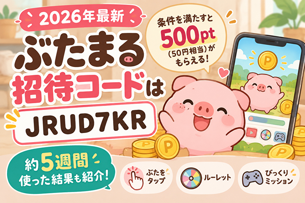 【2026年最新】ぶたまる招待コードはJRUD7KR｜約5週間使った結果も紹介