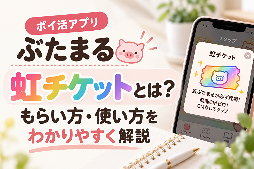 「ぶたまる」虹チケットとは？もらい方・使い方をわかりやすく解説