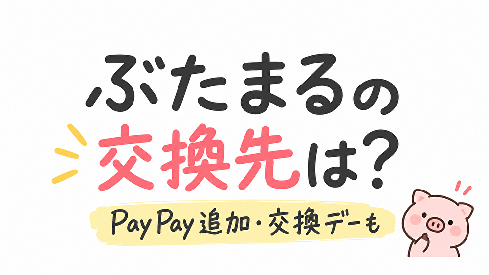 ぶたまるの交換先は？PayPay追加！手数料と交換デーを13種類比較
