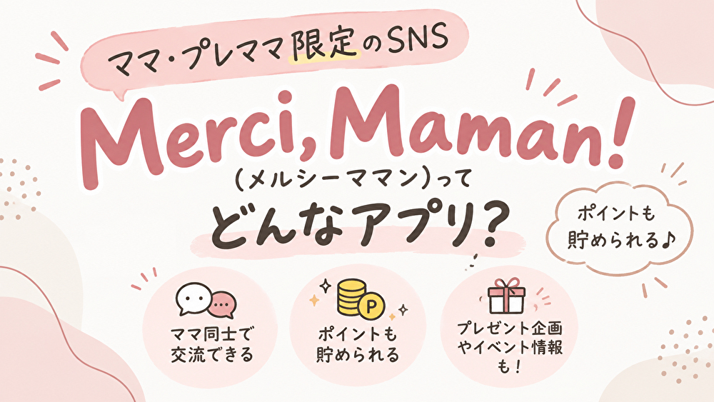 Merci,Maman!（メルシーママン）とは？口コミが少ない？ポイントも貯まるママ向けアプリを調査