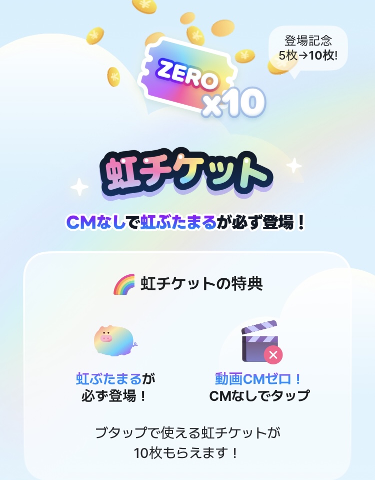ぶたまる虹チケット